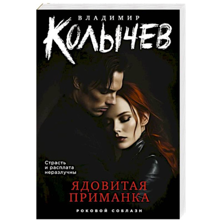 Триллеры, книга Ядовитая приманка купить по низкой цене