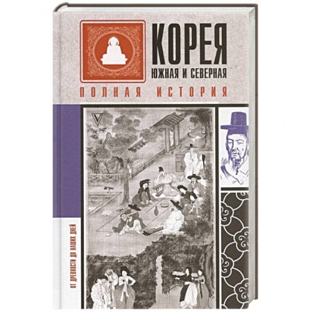 Историография. Общие работы, книга Корея Южная и Северная. Полная история купить по низкой цене