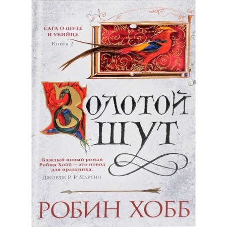 Классическая зарубежная фантастика, книга Сага о шуте и убийце. Книга 2. Золотой шут купить по низкой цене