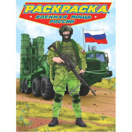 Транспорт. Армия, книга Военная мощь России купить по низкой цене