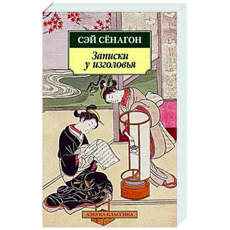 Зарубежная современная проза, книга Записки у изголовья купить по низкой цене