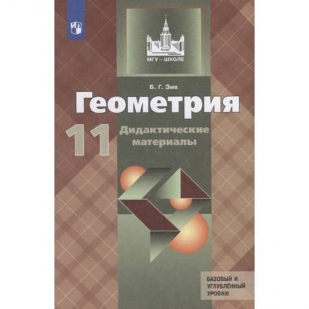 Математика. Алгебра. Геометрия, книга Геометрия. 11 класс. Дидактические материалы. Базовый и углубленный уровни купить по низкой цене