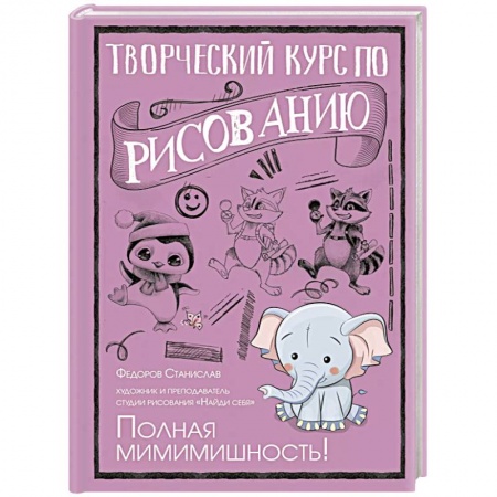 Живопись. Теория и техника, книга Творческий курс по рисованию. Полная мимимишность! купить по низкой цене