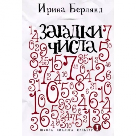 Математика. Алгебра. Геометрия, книга Загадки числа купить по низкой цене