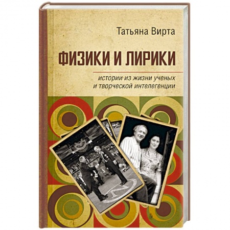 Мемуары, биографии деятелей науки, книга Физики и лирики. Истории из жизни ученых и творческой интеллигенции купить по низкой цене