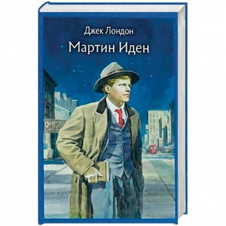 Зарубежная приключенческая литература, книга Мартин Иден купить по низкой цене