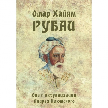 Зарубежная поэзия, книга Омар Хайям. Рубаи. Опыт актуализации А. Изюмского купить по низкой цене