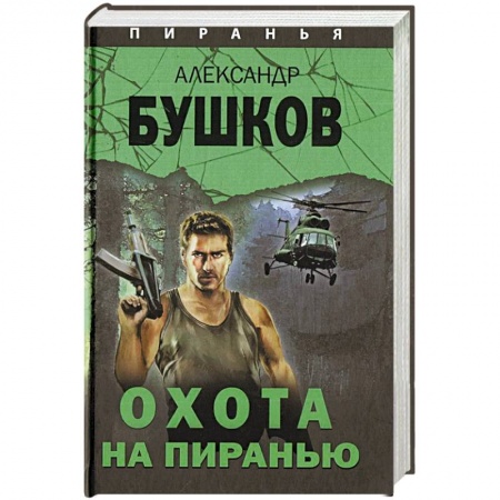 Отечественный мужской детектив, книга Охота на Пиранью купить по низкой цене