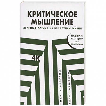 Психология, книга Критическое мышление: Железная логика на все случаи жизни купить по низкой цене