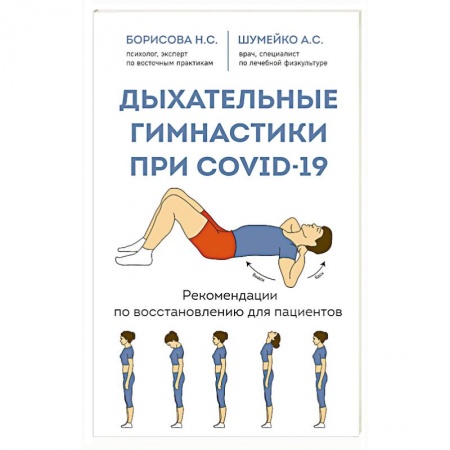 Правильное дыхание, книга Дыхательные гимнастики при COVID-19. Рекомендации по восстановлению для пациентов купить по низкой цене