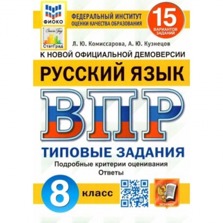 Русский язык, книга ВПР ФИОКО Русский язык 8кл. 15 вариантов. ТЗ купить по низкой цене