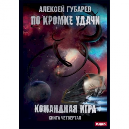 Боевая фантастика, книга По кромке удачи. Кн. 4: Командная игра купить по низкой цене