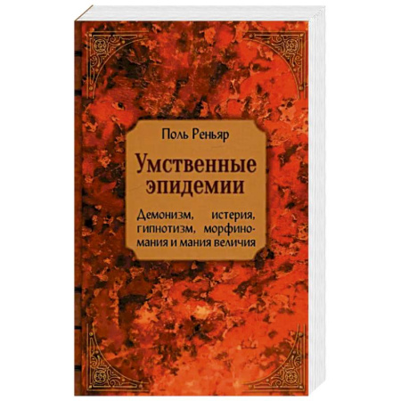 Психология, книга Умственные эпидемии купить по низкой цене