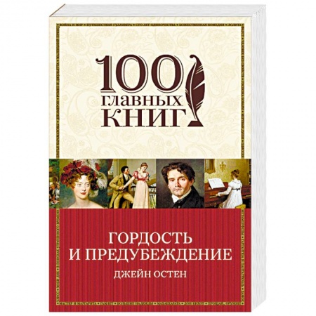 Зарубежная классика, книга Гордость и предубеждение купить по низкой цене