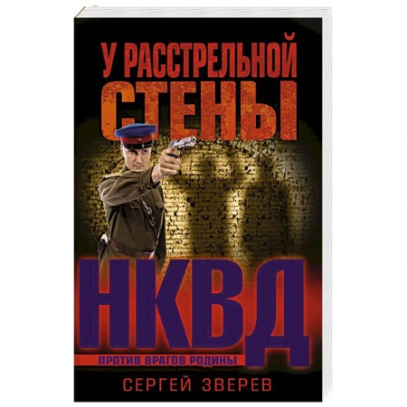 Боевики, военные, книга У расстрельной стены купить по низкой цене