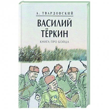 Русская поэзия, книга Василий Теркин.Книга про бойца купить по низкой цене