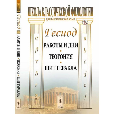 Эпос. Фольклор. Мифы, книга Работы и дни. Теогония. Щит Геракла купить по низкой цене