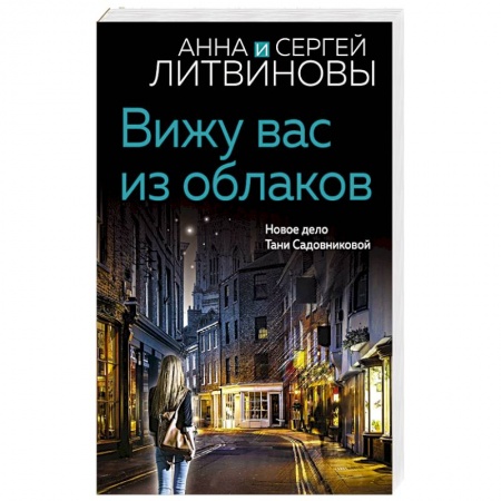 Отечественный мужской детектив, книга Вижу вас из облаков купить по низкой цене