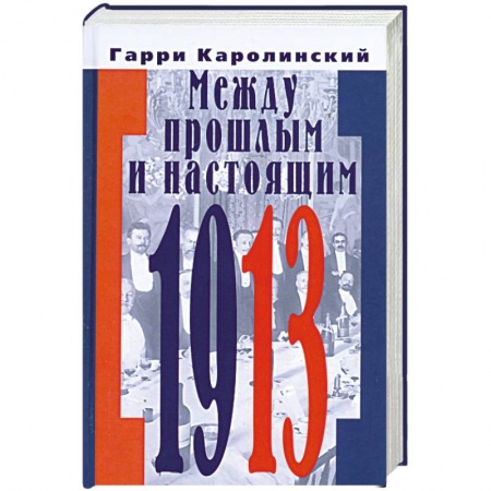 Книги, книга Между прошлым и настоящим купить по низкой цене
