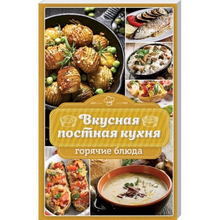 Православная кулинария, книга Вкусная постная кухня. Горячие блюда купить по низкой цене