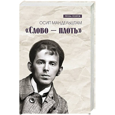 Русская современная проза, книга Слово - плоть купить по низкой цене
