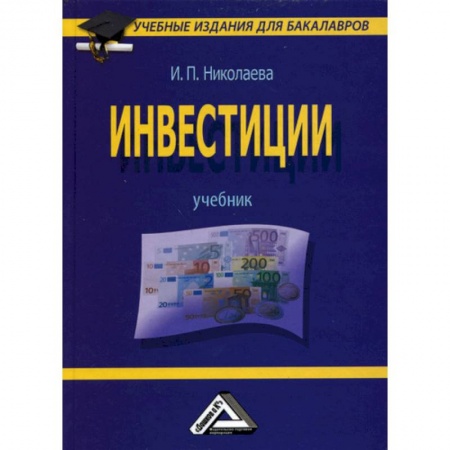 Экономика. Управление. Бизнес, книга Инвестиции: Учебник для бакалавров купить по низкой цене