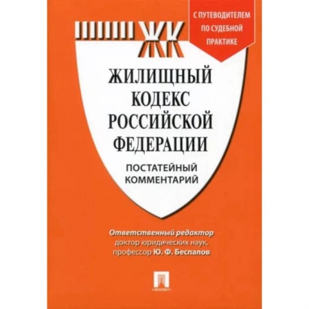 Нормативные правовые акты, книга Комментарий к Жилищному кодексу Российской Федерации купить по низкой цене