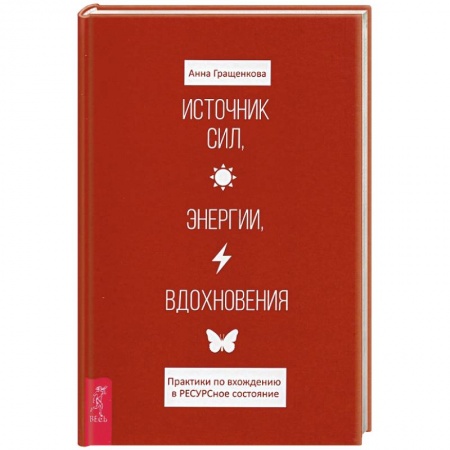 Психология личности, книга Источник сил, энергии, вдохновения. Практики по вхождению в РЕСУРСное состояние купить по низкой цене