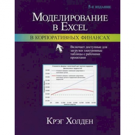 MS Excel, книга Моделирование в Excel в корпоративных финансах купить по низкой цене