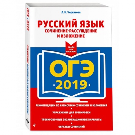 Русский язык. Учебные пособия, книга ОГЭ-2022. Русский язык. Сочинение-рассуждение и изложение купить по низкой цене