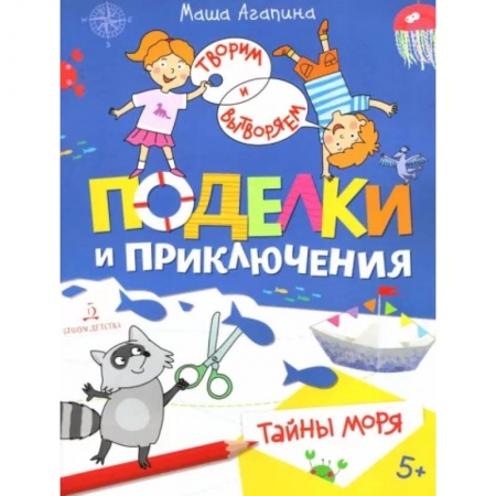 Поделки, мастерилки, книга Поделки и приключения. Тайны моря купить по низкой цене