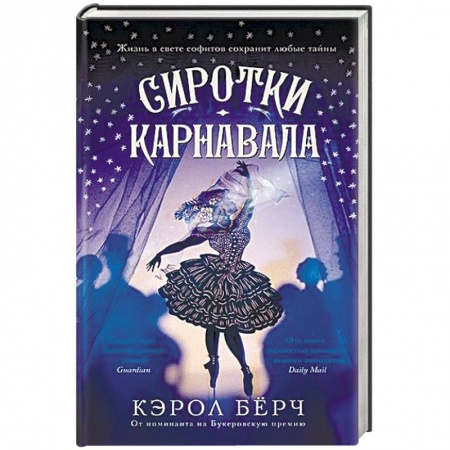 Зарубежная современная проза, книга Сиротки карнавала купить по низкой цене