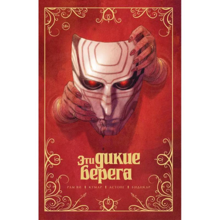 Комиксы. Манга, книга Эти дикие берега купить по низкой цене