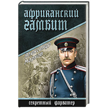 Африканский гамбит