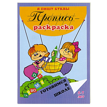 Я пишу буквы. Пропись-раскраска.