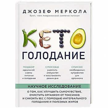Кето-голодание. Научное исследование о том, как улучшить самочувствие, очистить организм от токсинов и снизить вес с помощью интервального голодания и полезных жиров
