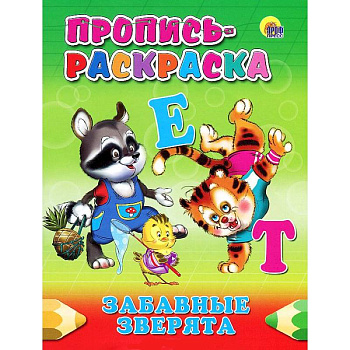 Пропись-раскраска. Забавные зверята