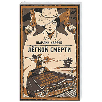 Легкой смерти (Ганни Роуз #1)