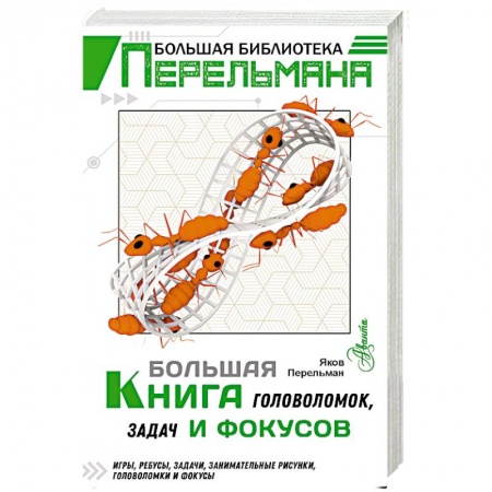 Кроссворды, головоломки, комиксы, книга Большая книга головоломок, задач и фокусов купить по низкой цене