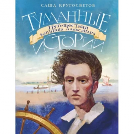 Приключения. Детективы, книга Туманные истории. Путешествия капитана Александра купить по низкой цене