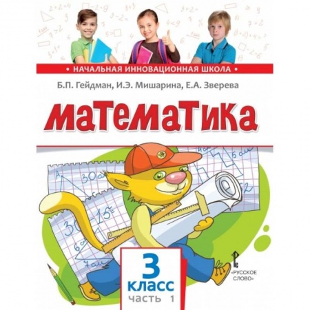 Математика. Алгебра. Геометрия, книга Математика. Учебник. 3 класс. Часть 1. купить по низкой цене