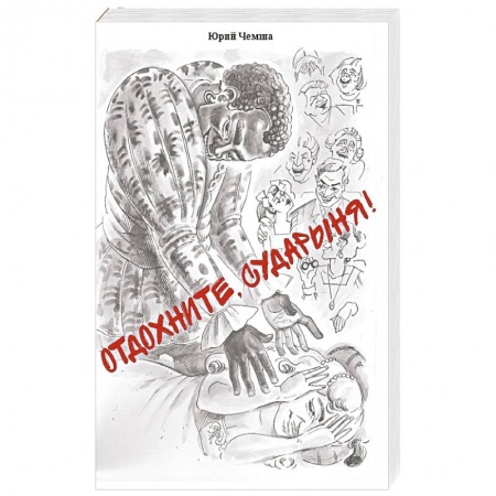 Афоризмы, юмор, сатира, книга Отдохните, сударыня! купить по низкой цене