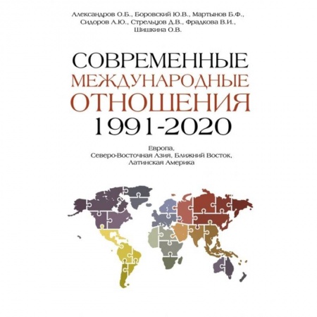 Внешняя политика, книга Современные международные отношения 1991-2020 гг. купить по низкой цене