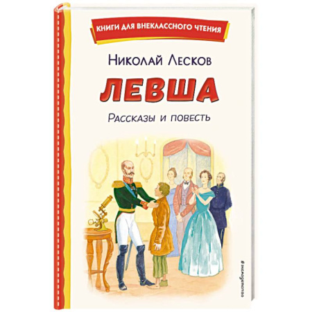 Русская классика для детей, книга Левша. Рассказы и повесть купить по низкой цене