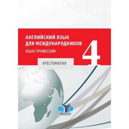 Учебники, самоучители, пособия, книга Английский язык для международников - 4. Хрестоматия купить по низкой цене
