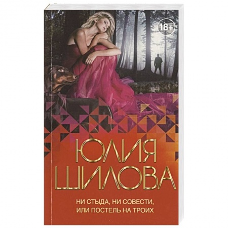 Отечественный женский детектив, книга Ни стыда, ни совести, или Постель на троих купить по низкой цене