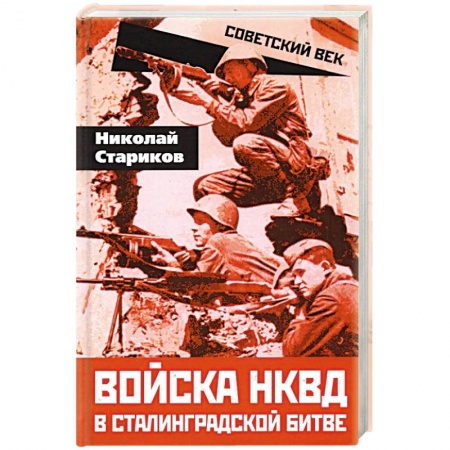 Вторая мировая война (1939-1945), книга Войска НКВД в Сталинградской битве купить по низкой цене