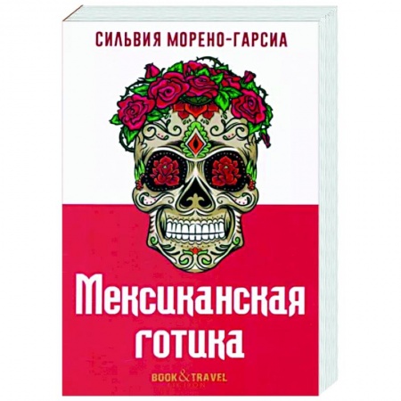 Зарубежная современная проза, книга Мексиканская готика купить по низкой цене
