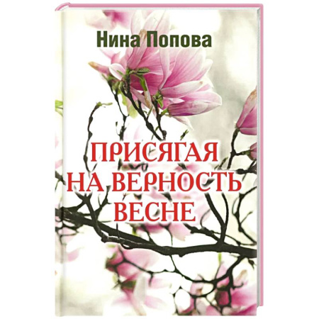 Русская современная проза, книга Присягая на верность весне купить по низкой цене