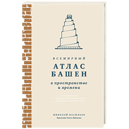 Культурология, книга Всемирный атлас башен в пространстве и времени купить по низкой цене